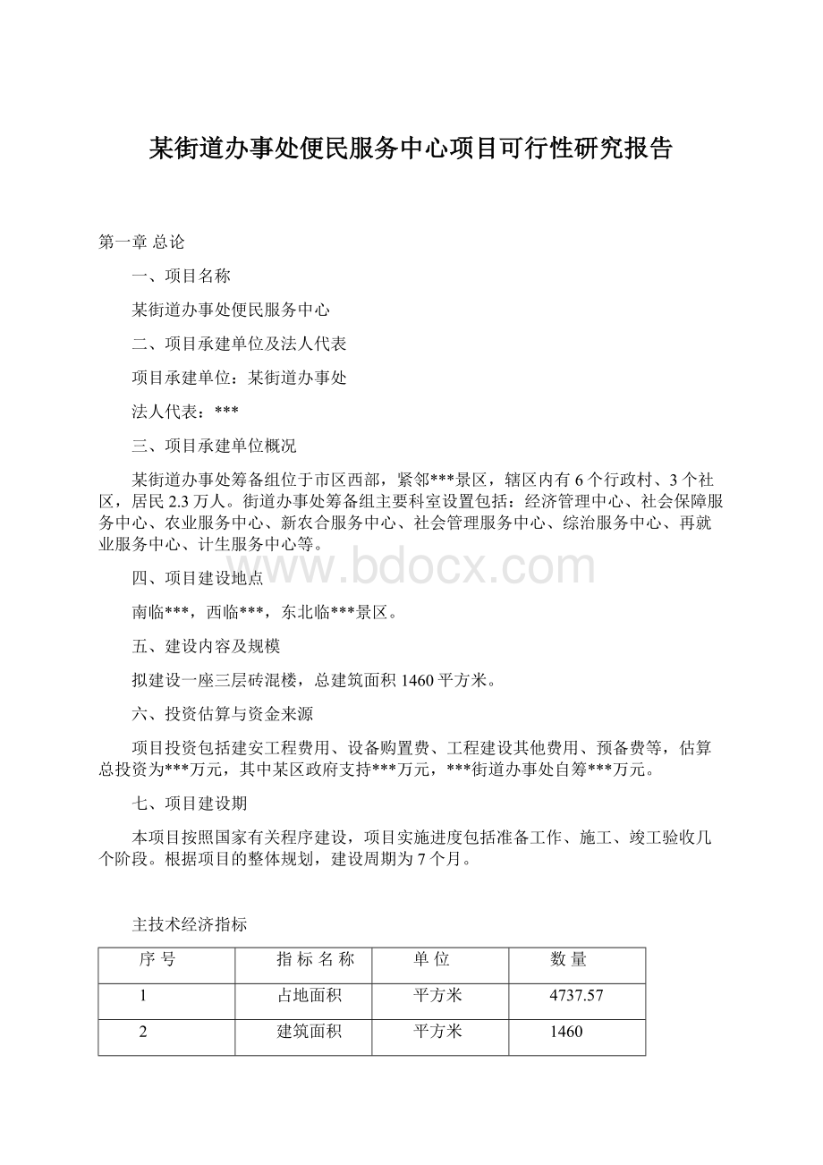 某街道办事处便民服务中心项目可行性研究报告Word格式文档下载.docx_第1页