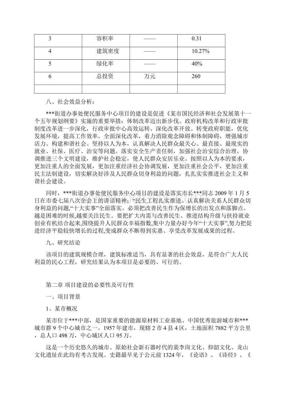 某街道办事处便民服务中心项目可行性研究报告Word格式文档下载.docx_第2页