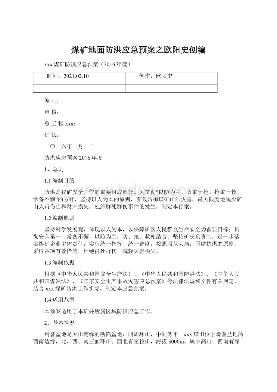 煤矿地面防洪应急预案之欧阳史创编.docx