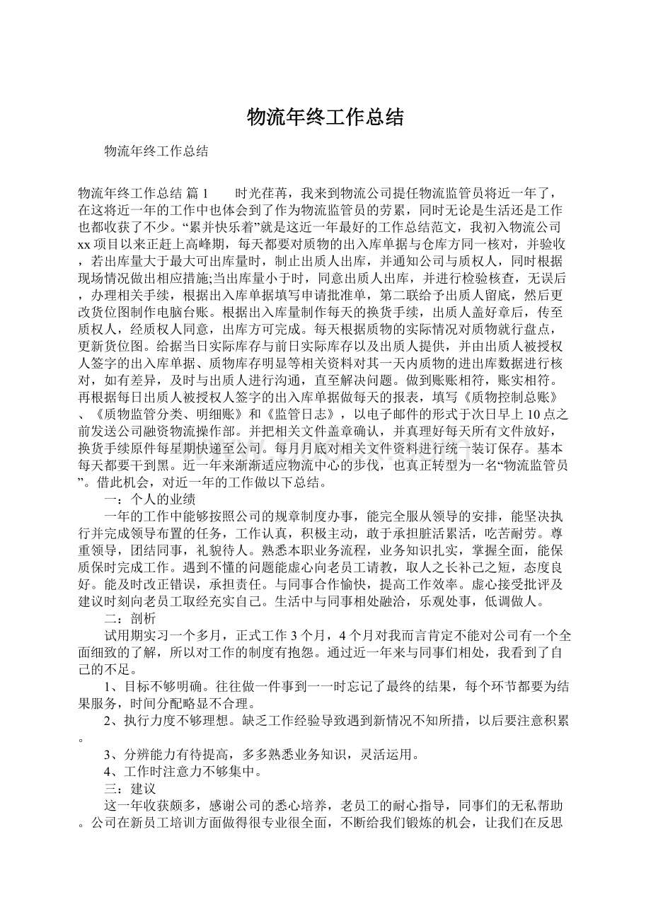 物流年终工作总结文档格式.docx