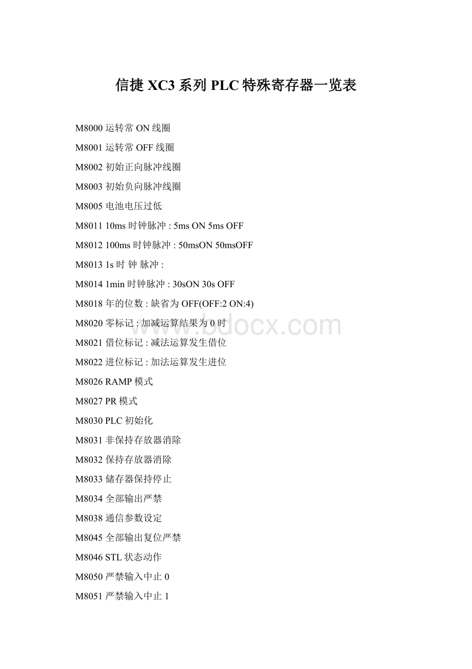信捷XC3系列PLC特殊寄存器一览表.docx