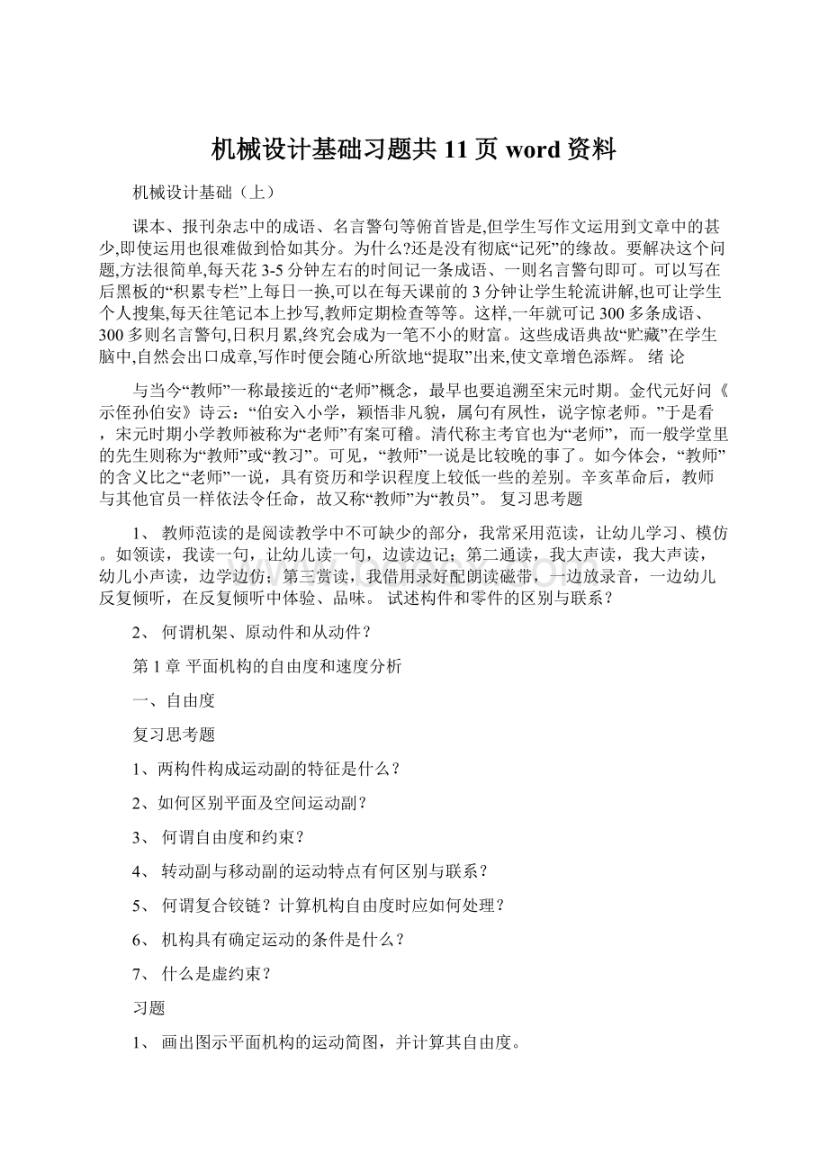 机械设计基础习题共11页word资料文档格式.docx