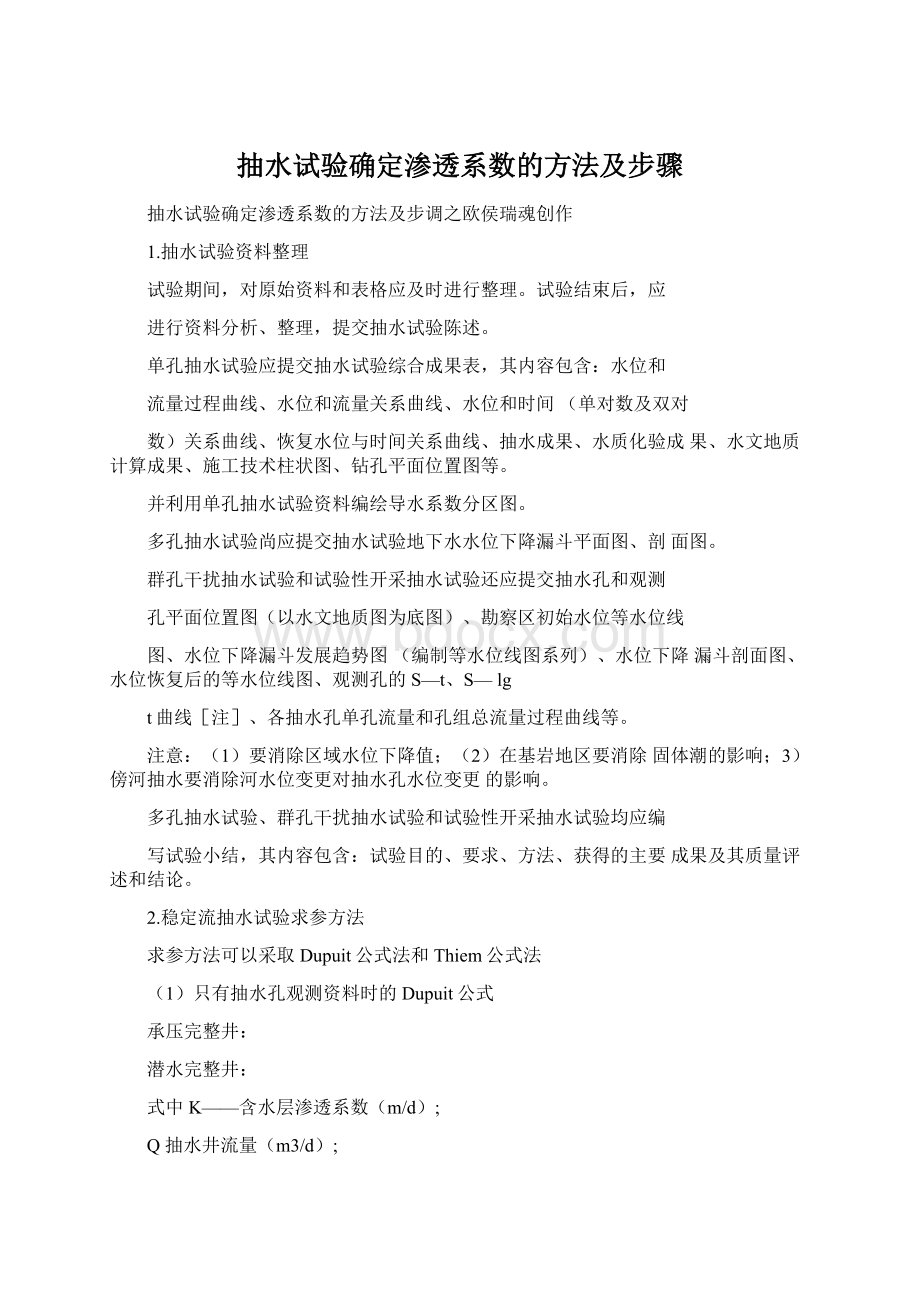 抽水试验确定渗透系数的方法及步骤.docx_第1页