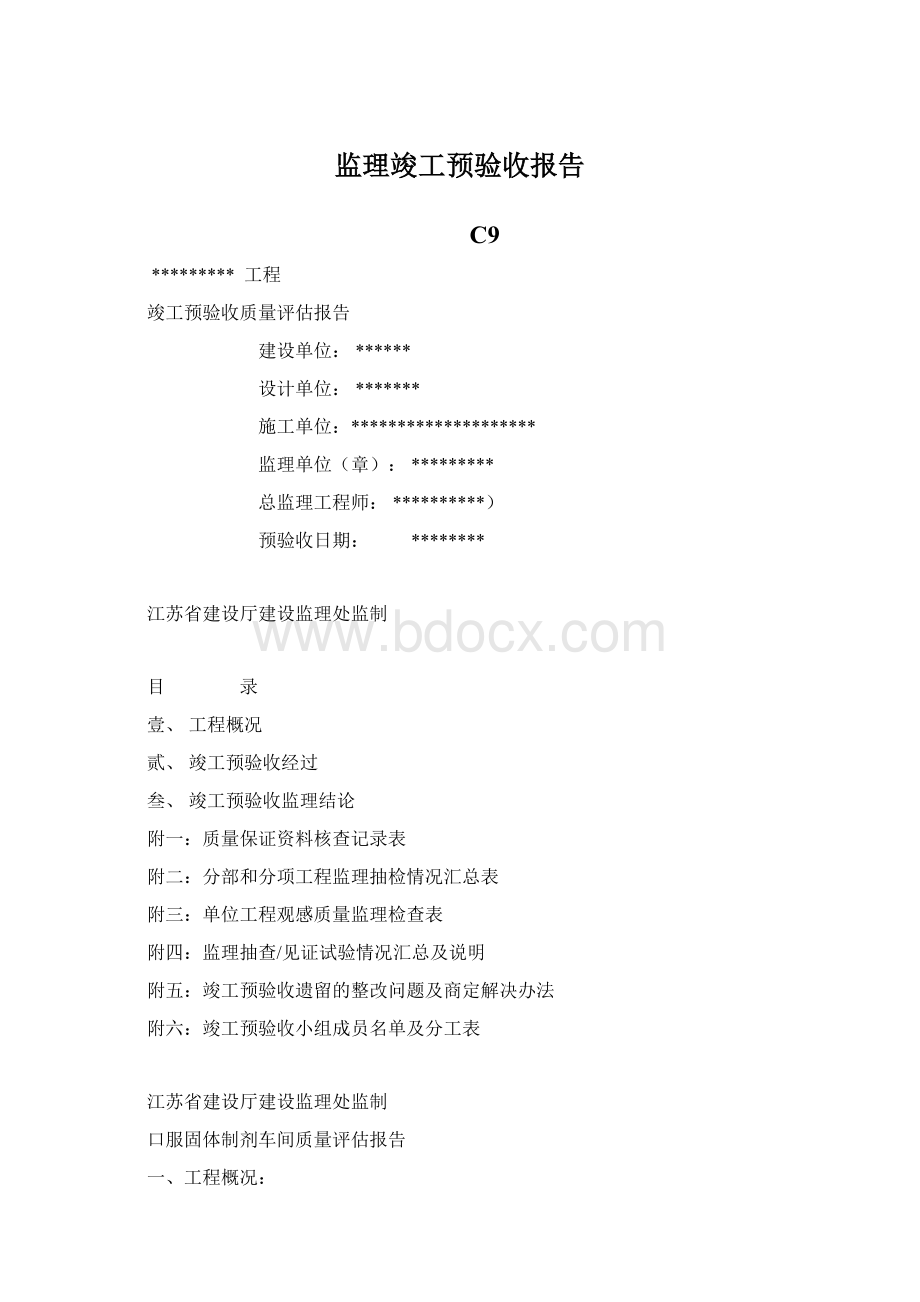 监理竣工预验收报告.docx