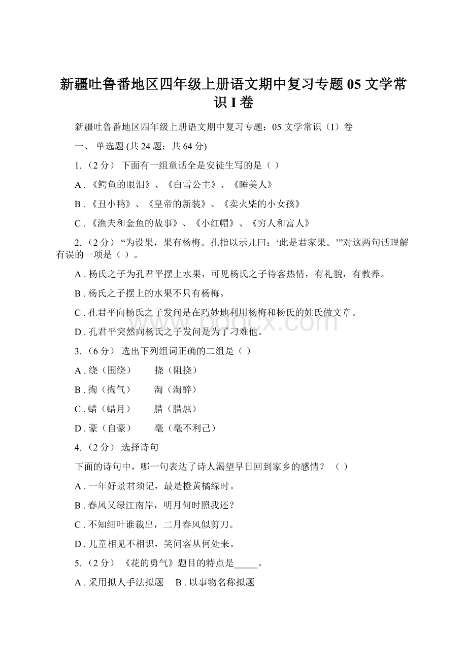 新疆吐鲁番地区四年级上册语文期中复习专题05 文学常识I卷.docx_第1页