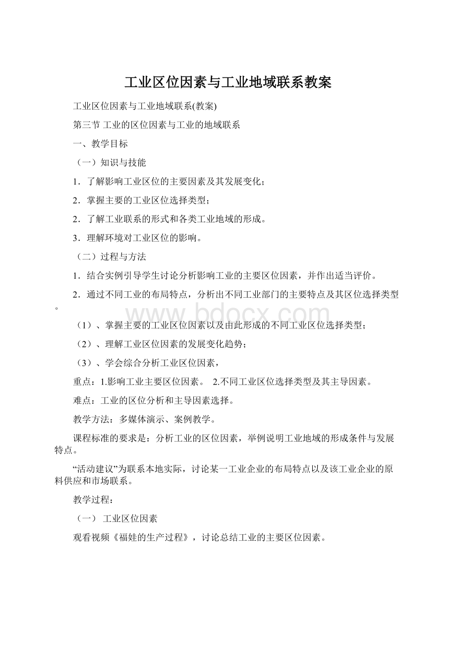 工业区位因素与工业地域联系教案Word格式文档下载.docx