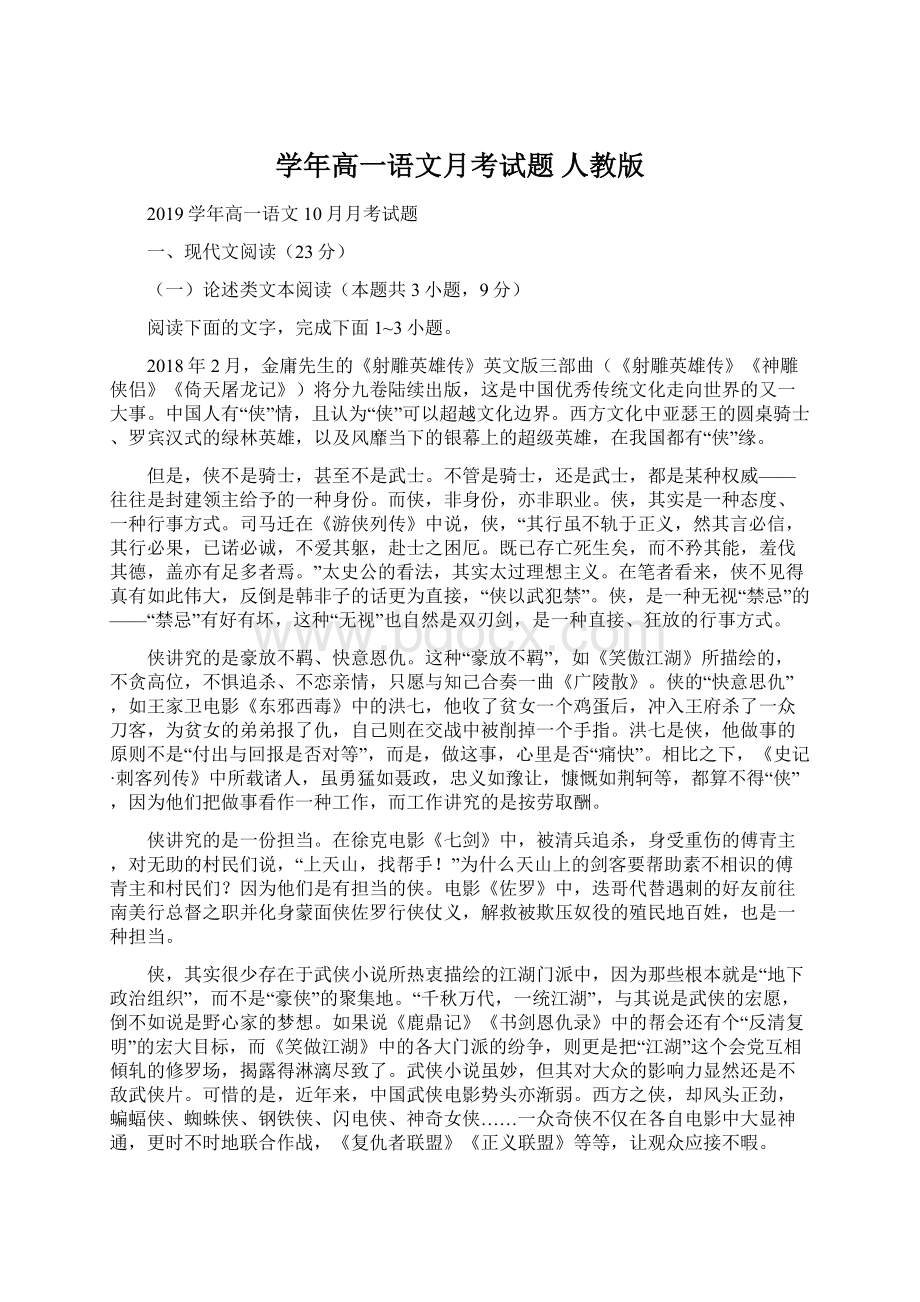 学年高一语文月考试题 人教版Word格式文档下载.docx_第1页