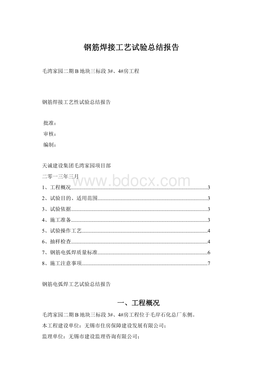 钢筋焊接工艺试验总结报告.docx_第1页