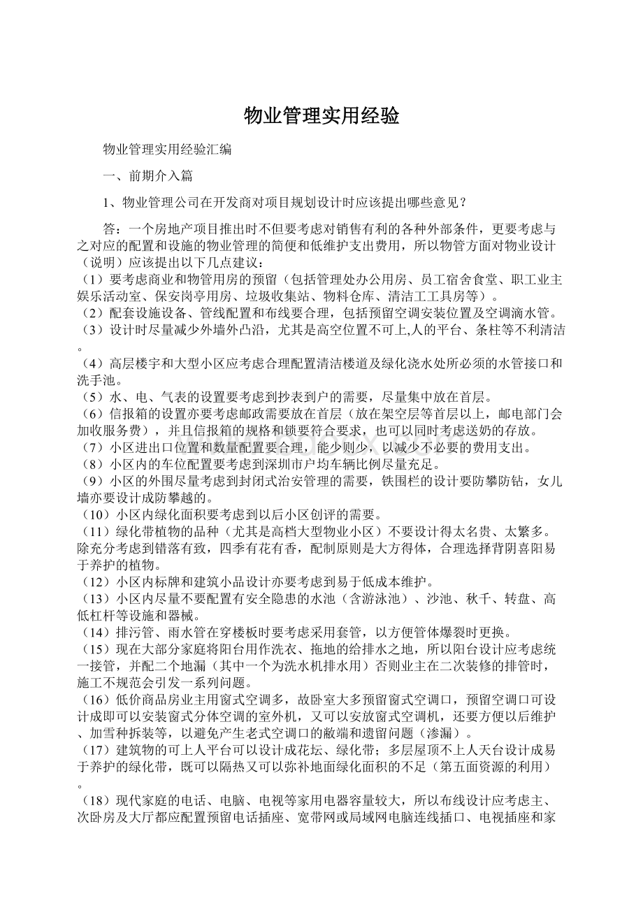 物业管理实用经验Word文档格式.docx