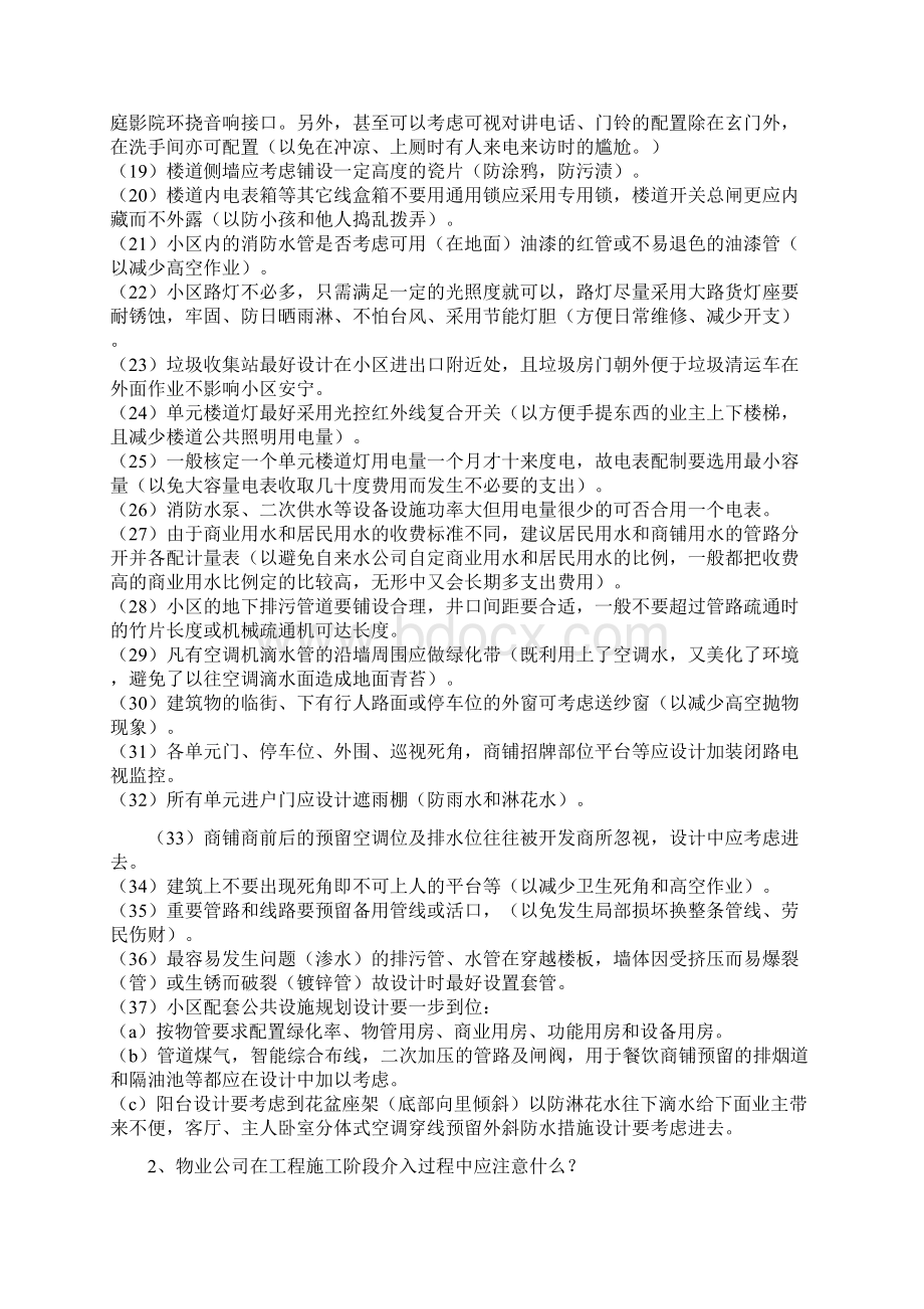 物业管理实用经验.docx_第2页