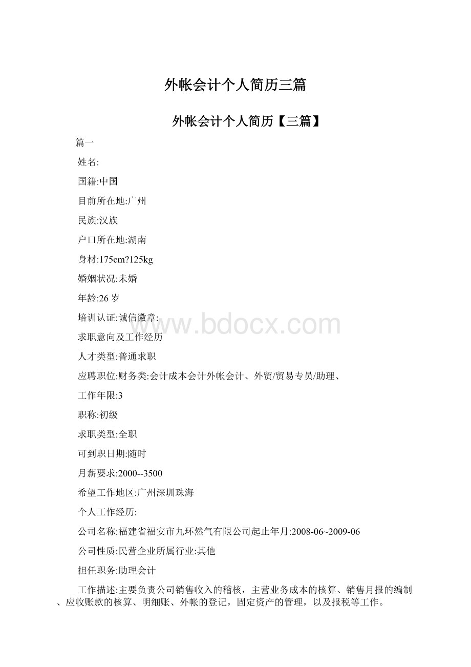 外帐会计个人简历三篇.docx_第1页