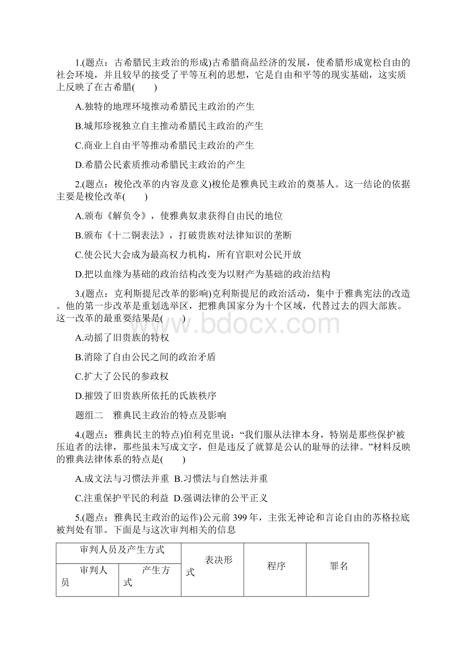 届二轮复习专题四 古代希腊罗马的政治制度学案Word文件下载.docx_第2页