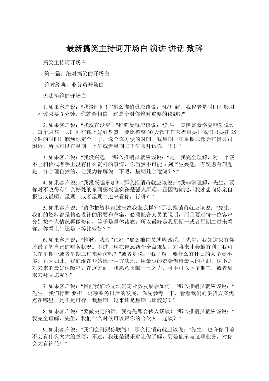 最新搞笑主持词开场白 演讲 讲话 致辞Word下载.docx