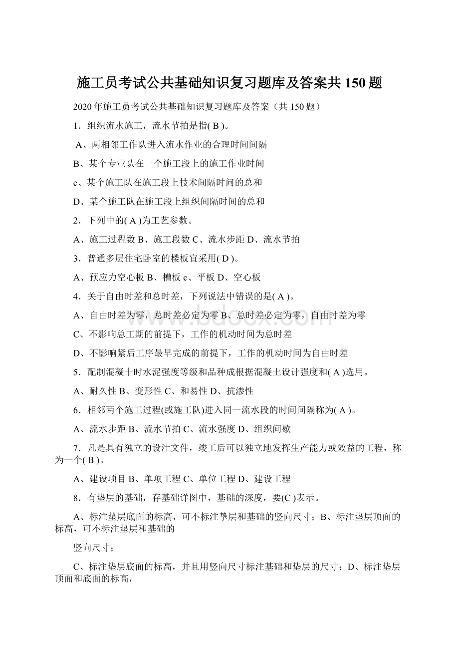 施工员考试公共基础知识复习题库及答案共150题.docx