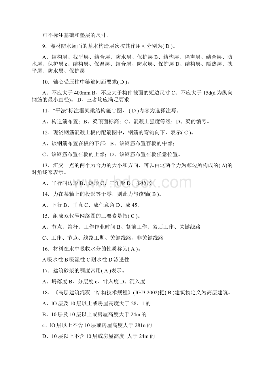 施工员考试公共基础知识复习题库及答案共150题Word文件下载.docx_第2页