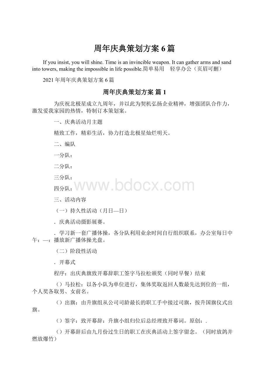 周年庆典策划方案6篇.docx_第1页