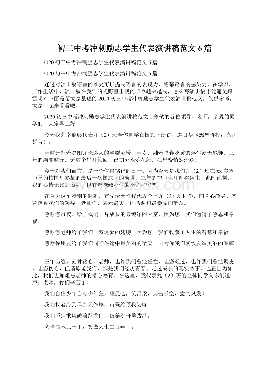 初三中考冲刺励志学生代表演讲稿范文6篇Word格式文档下载.docx