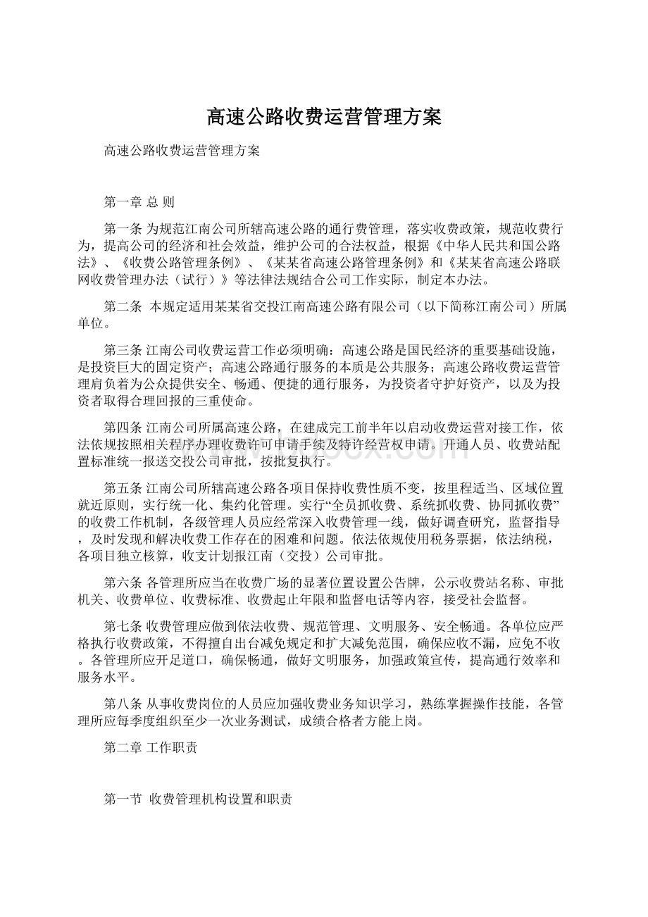 高速公路收费运营管理方案.docx