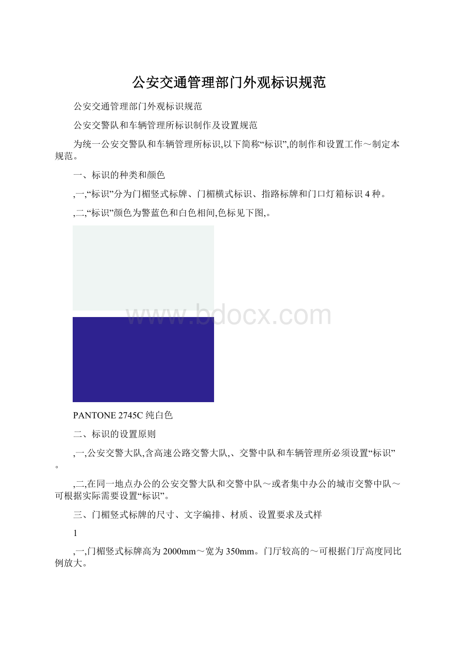 公安交通管理部门外观标识规范.docx_第1页