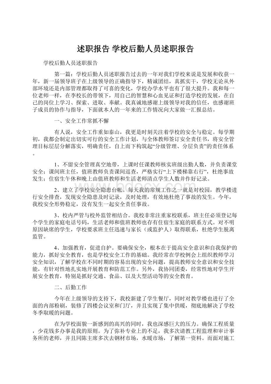 述职报告 学校后勤人员述职报告.docx_第1页