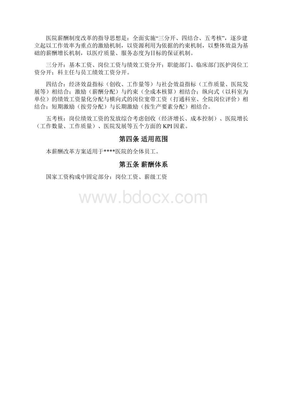 改革方案Word文件下载.docx_第2页