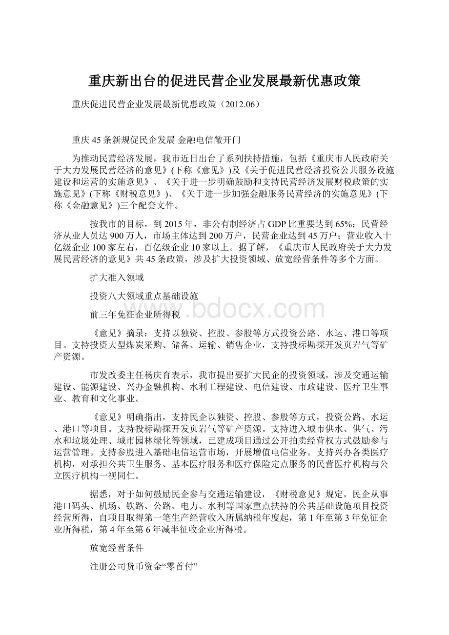 重庆新出台的促进民营企业发展最新优惠政策.docx