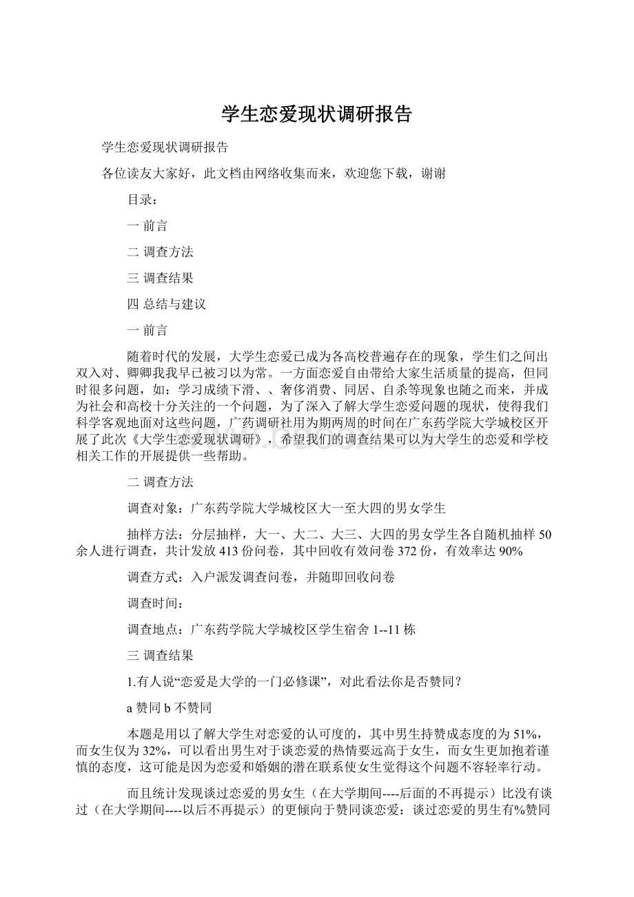 学生恋爱现状调研报告.docx_第1页