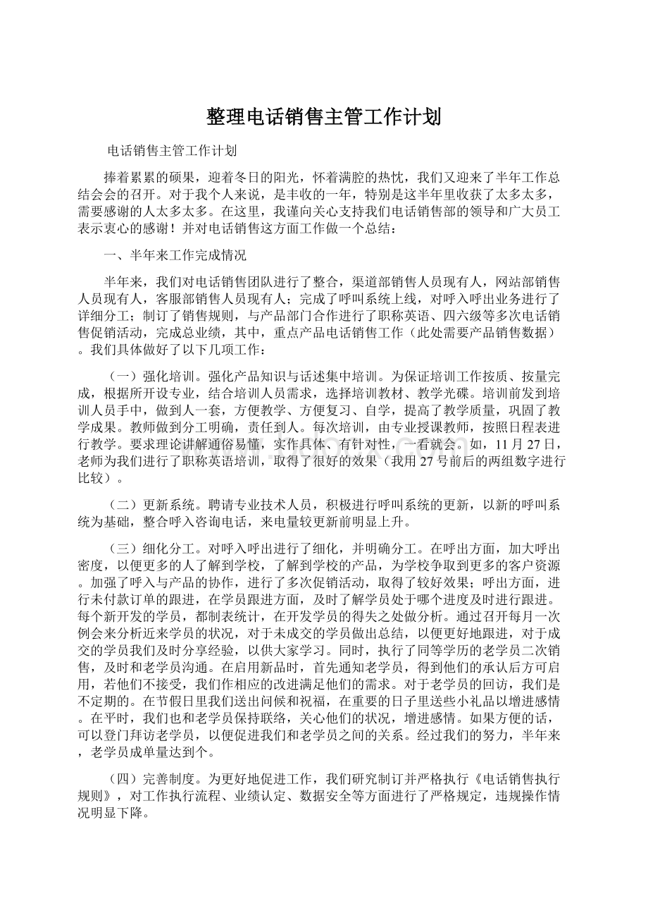 整理电话销售主管工作计划文档格式.docx_第1页