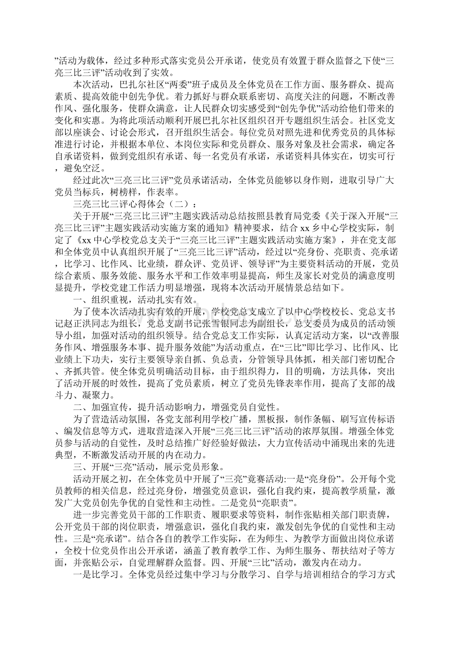 三亮三比三评心得体会Word格式.docx_第2页