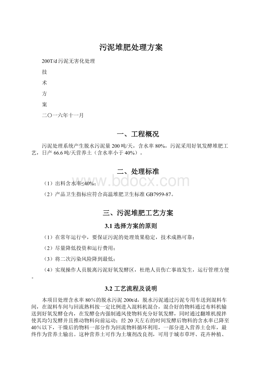 污泥堆肥处理方案Word格式.docx