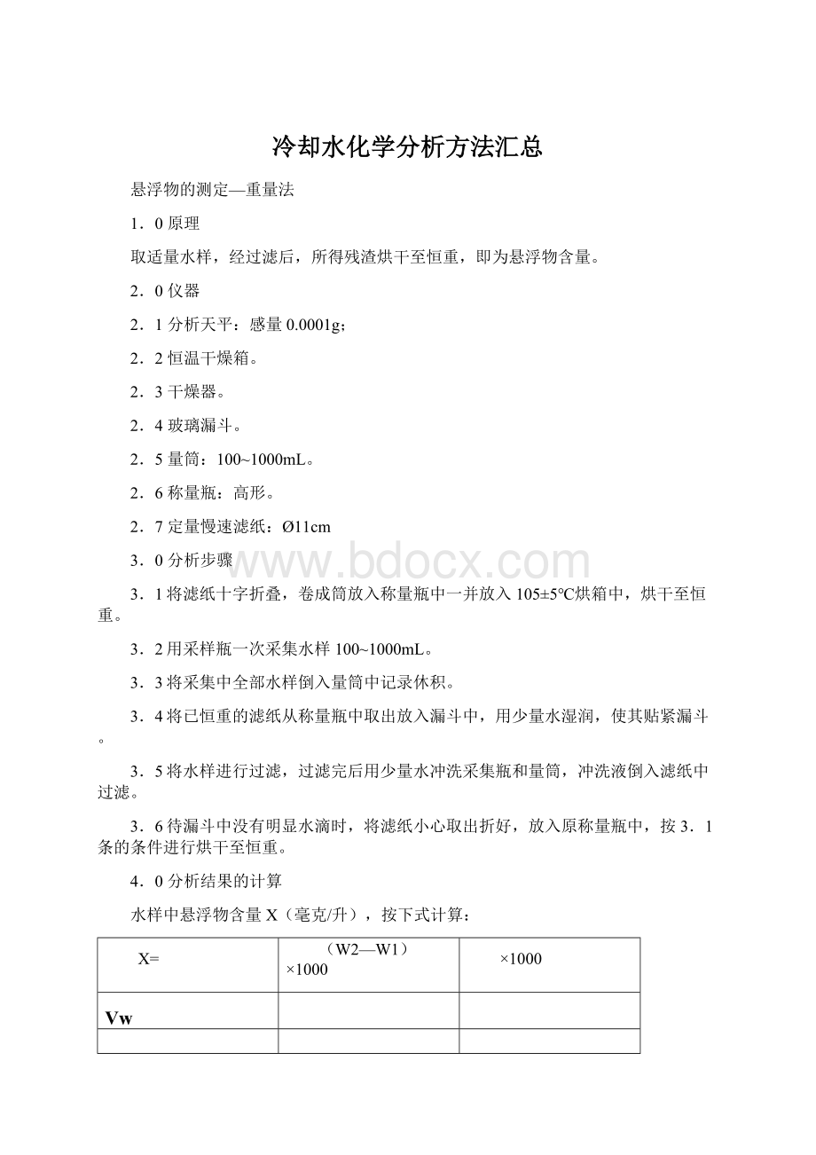 冷却水化学分析方法汇总.docx_第1页