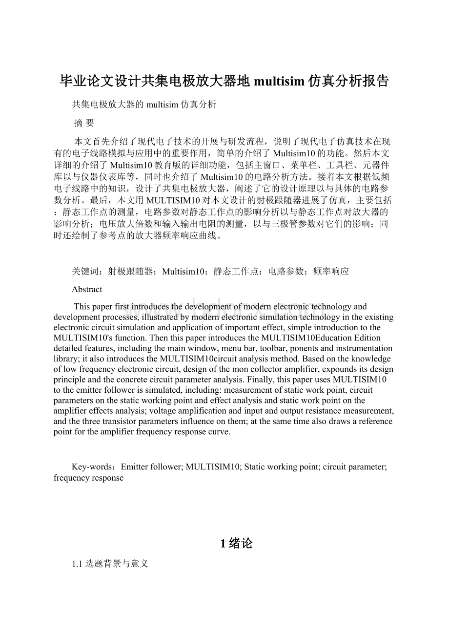 毕业论文设计共集电极放大器地multisim仿真分析报告Word格式.docx