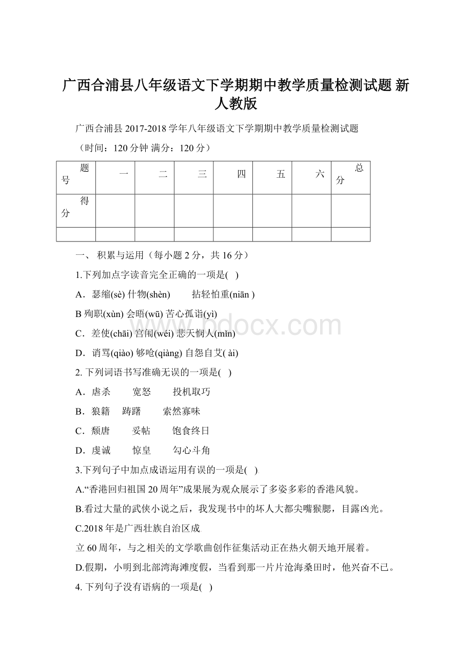 广西合浦县八年级语文下学期期中教学质量检测试题 新人教版.docx