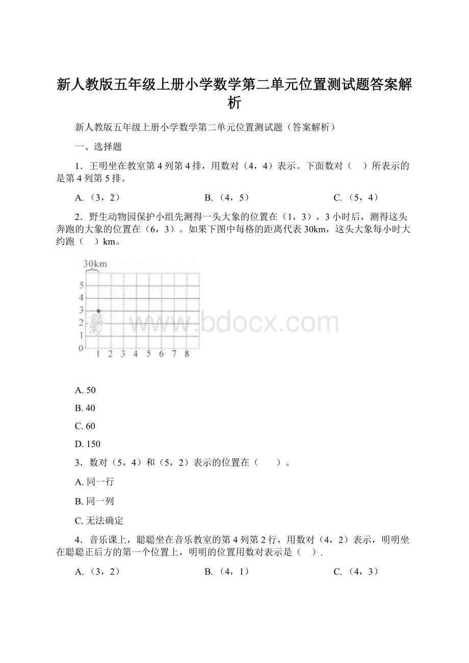 新人教版五年级上册小学数学第二单元位置测试题答案解析.docx