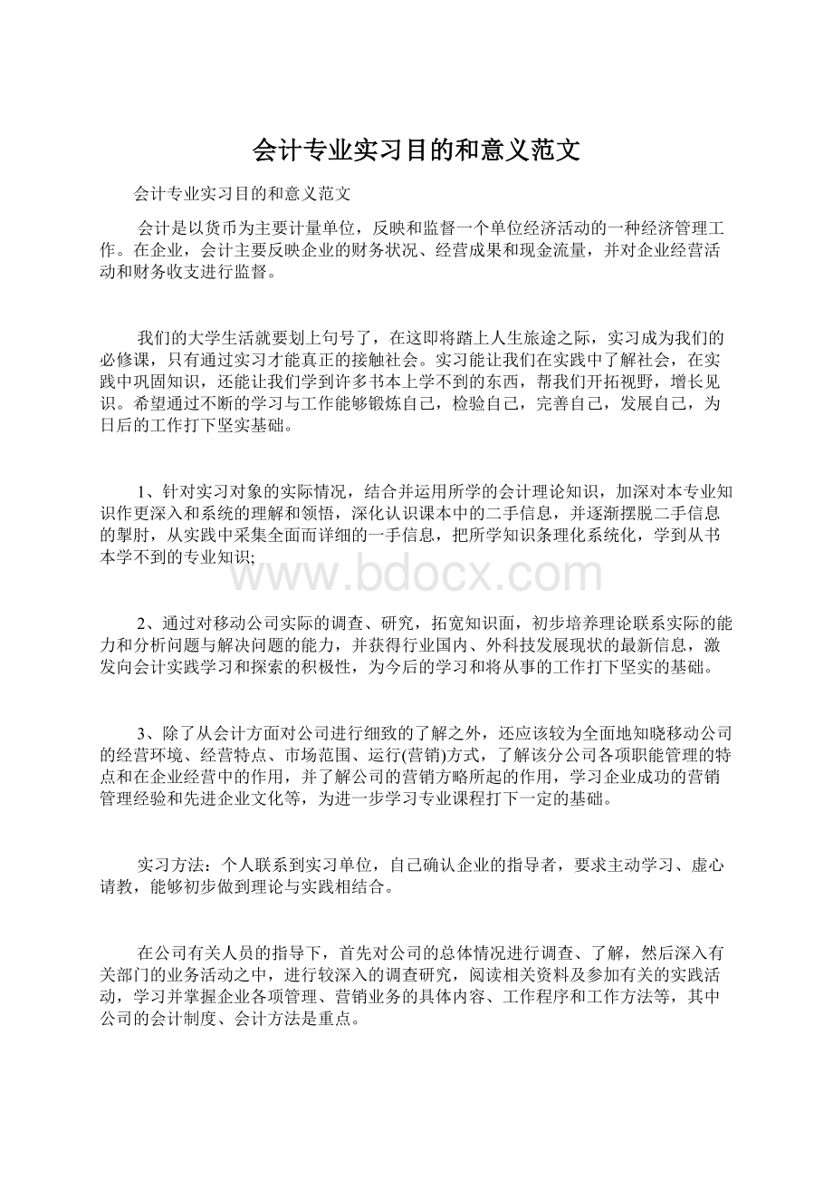 会计专业实习目的和意义范文Word文件下载.docx