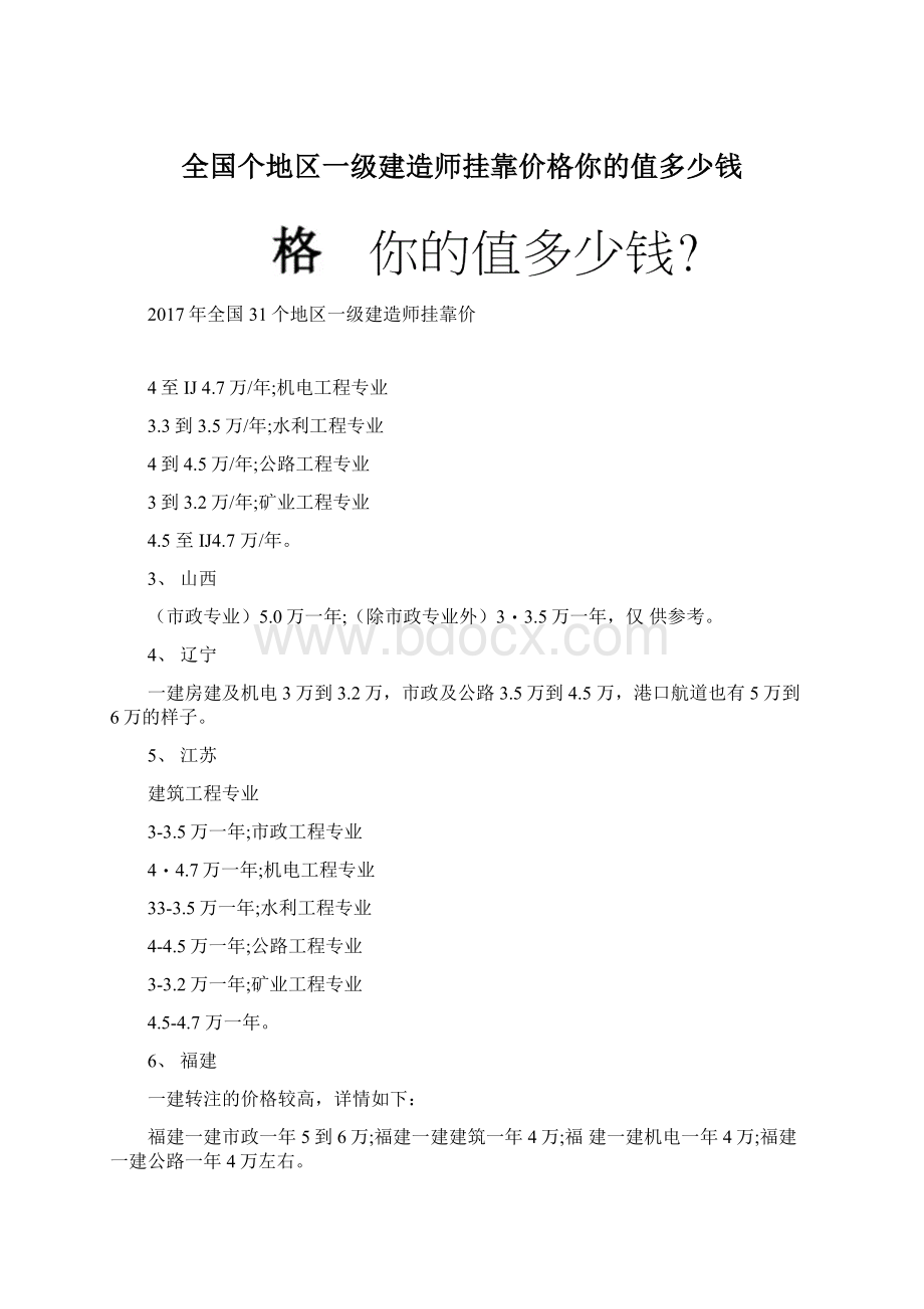 全国个地区一级建造师挂靠价格你的值多少钱.docx_第1页