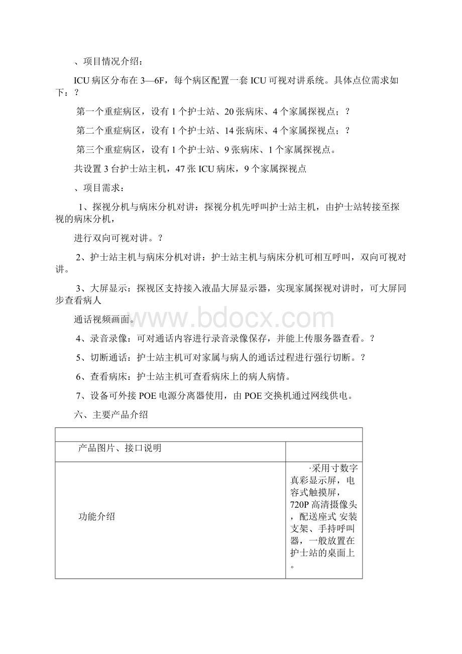 ICU探视对讲系统 IP网络Word格式.docx_第3页