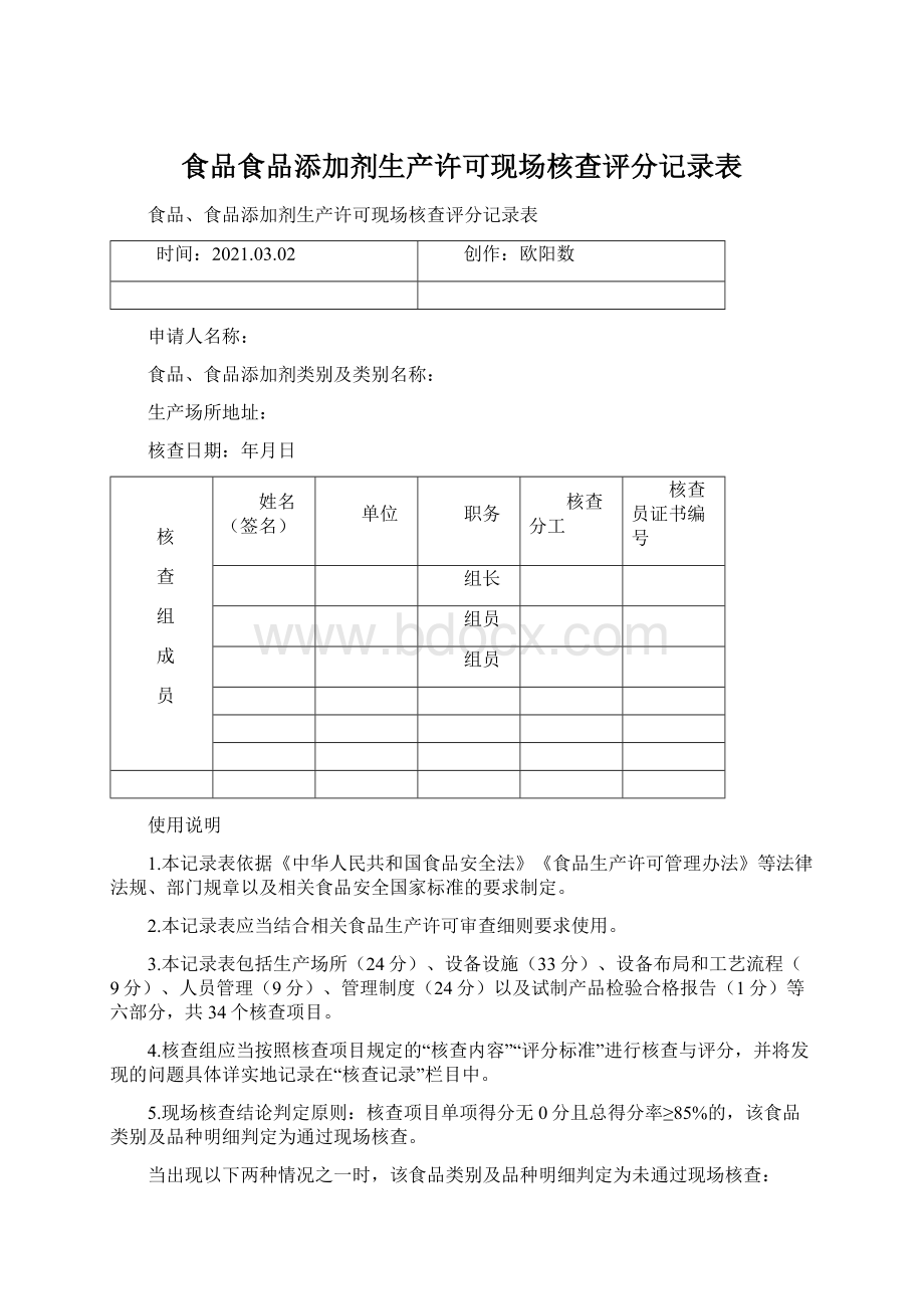 食品食品添加剂生产许可现场核查评分记录表Word文档格式.docx