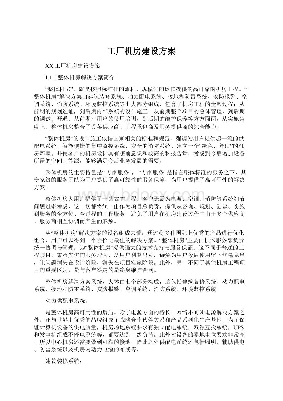 工厂机房建设方案.docx