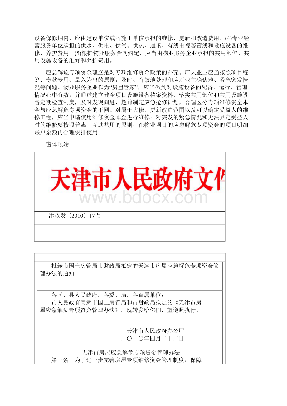 房屋应急解危专项资金主要用于共用部位和共用设施设备无法正常使用.docx_第2页