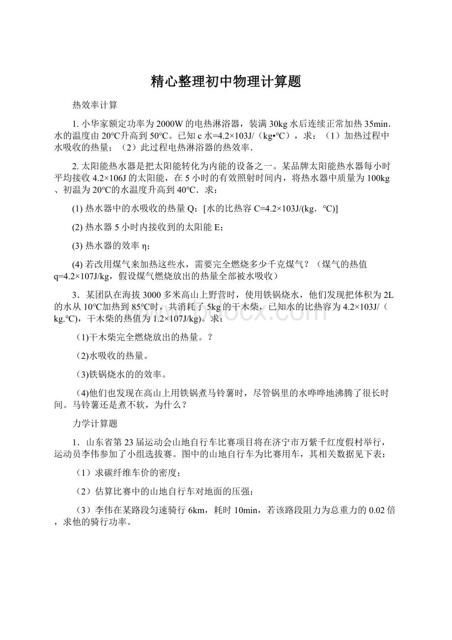 精心整理初中物理计算题.docx