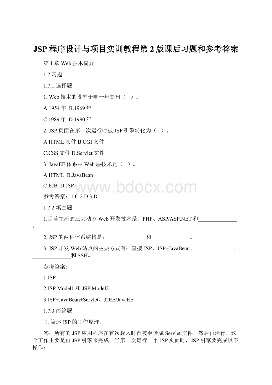 JSP程序设计与项目实训教程第2版课后习题和参考答案Word文档格式.docx_第1页