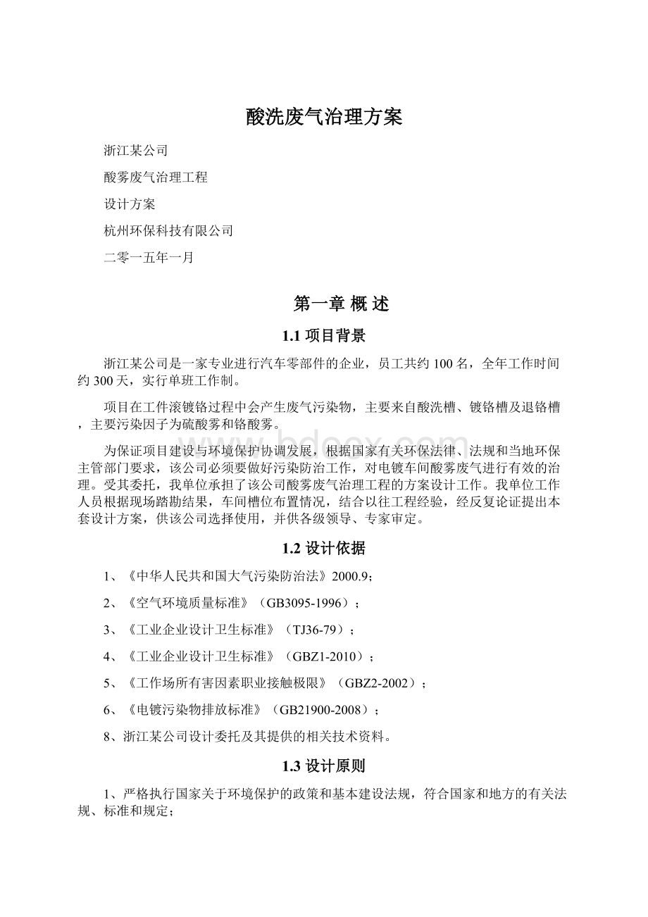 酸洗废气治理方案.docx