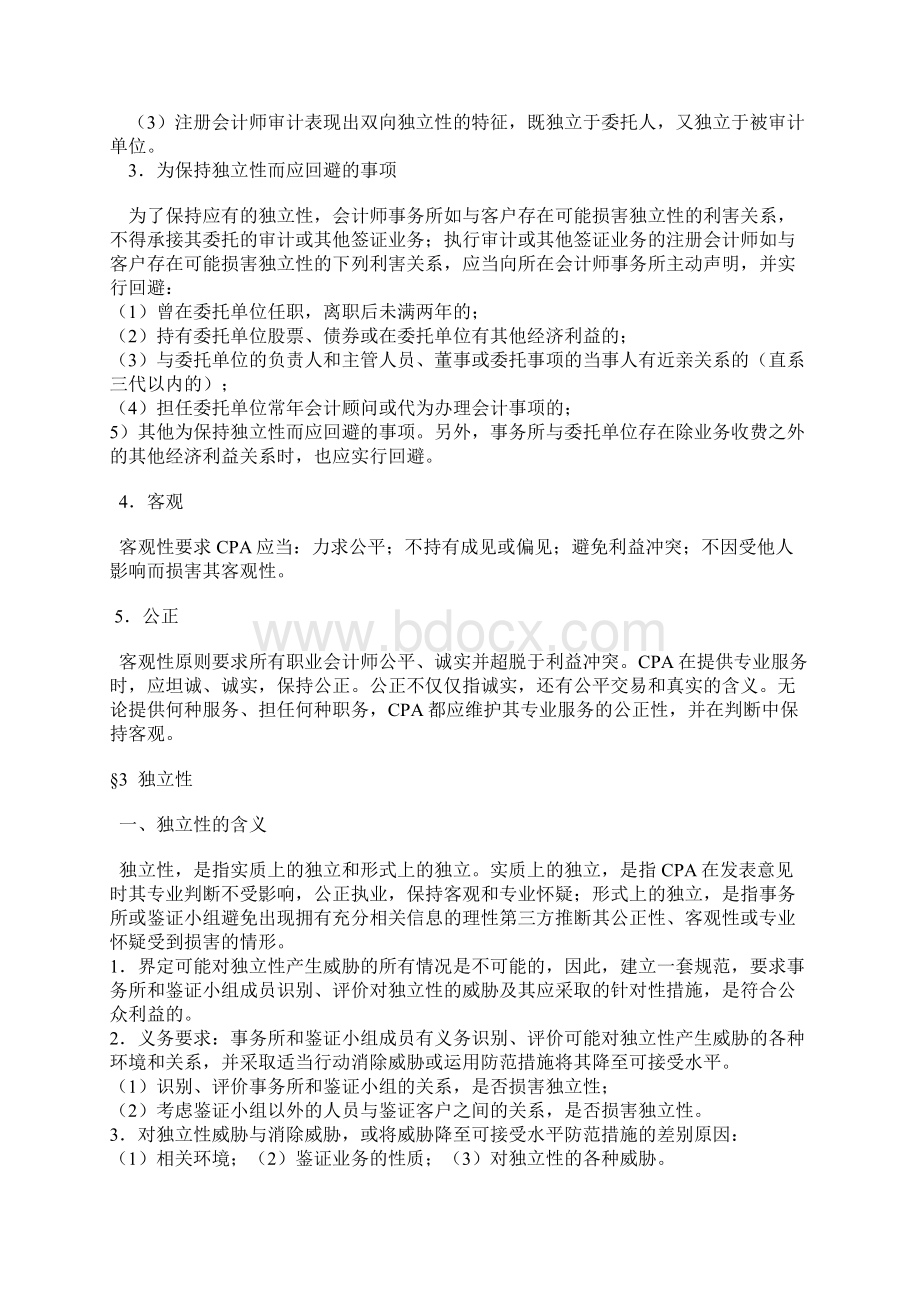 可能损害独立性因素Word格式文档下载.docx_第2页