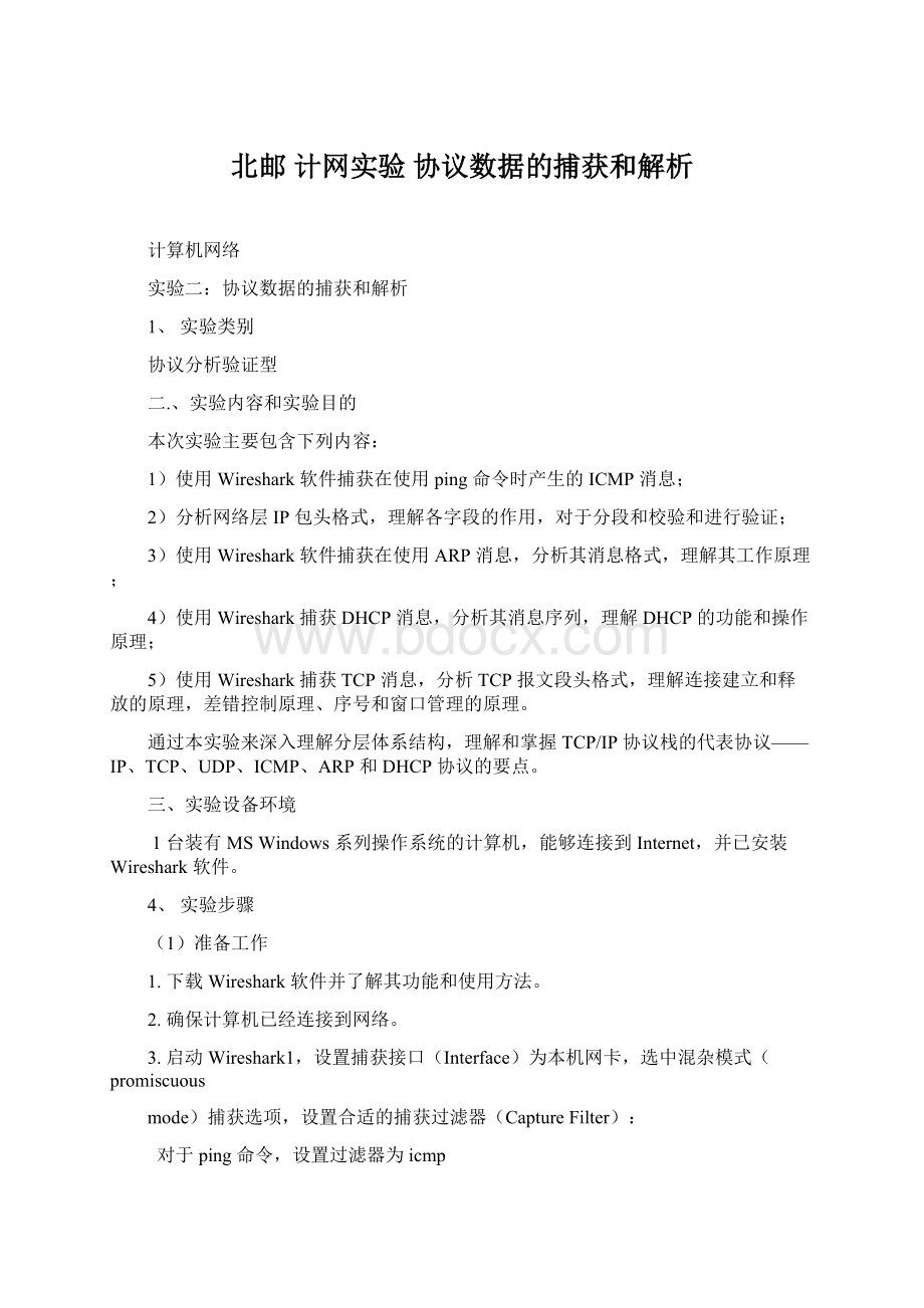 北邮 计网实验 协议数据的捕获和解析.docx