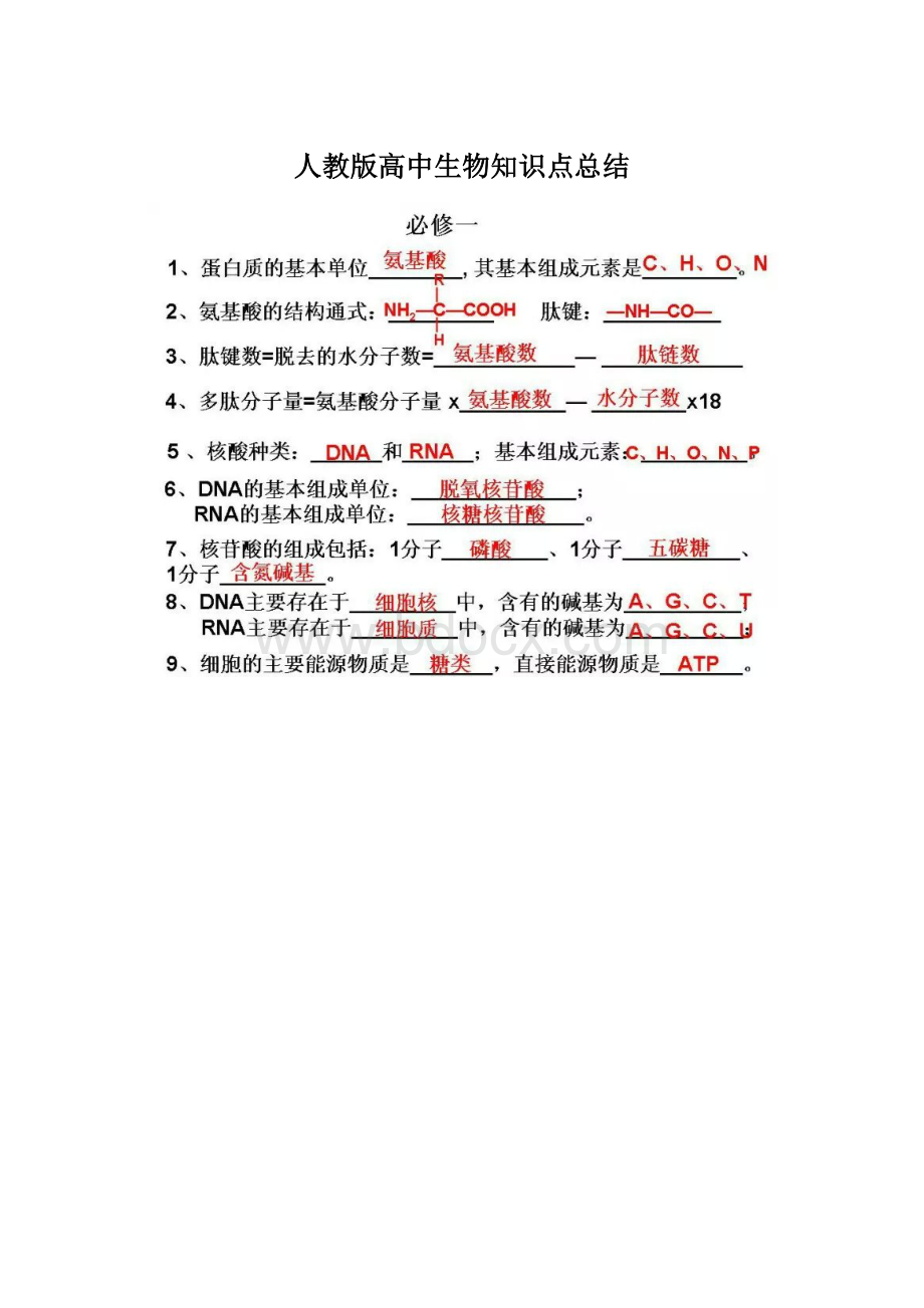 人教版高中生物知识点总结.docx