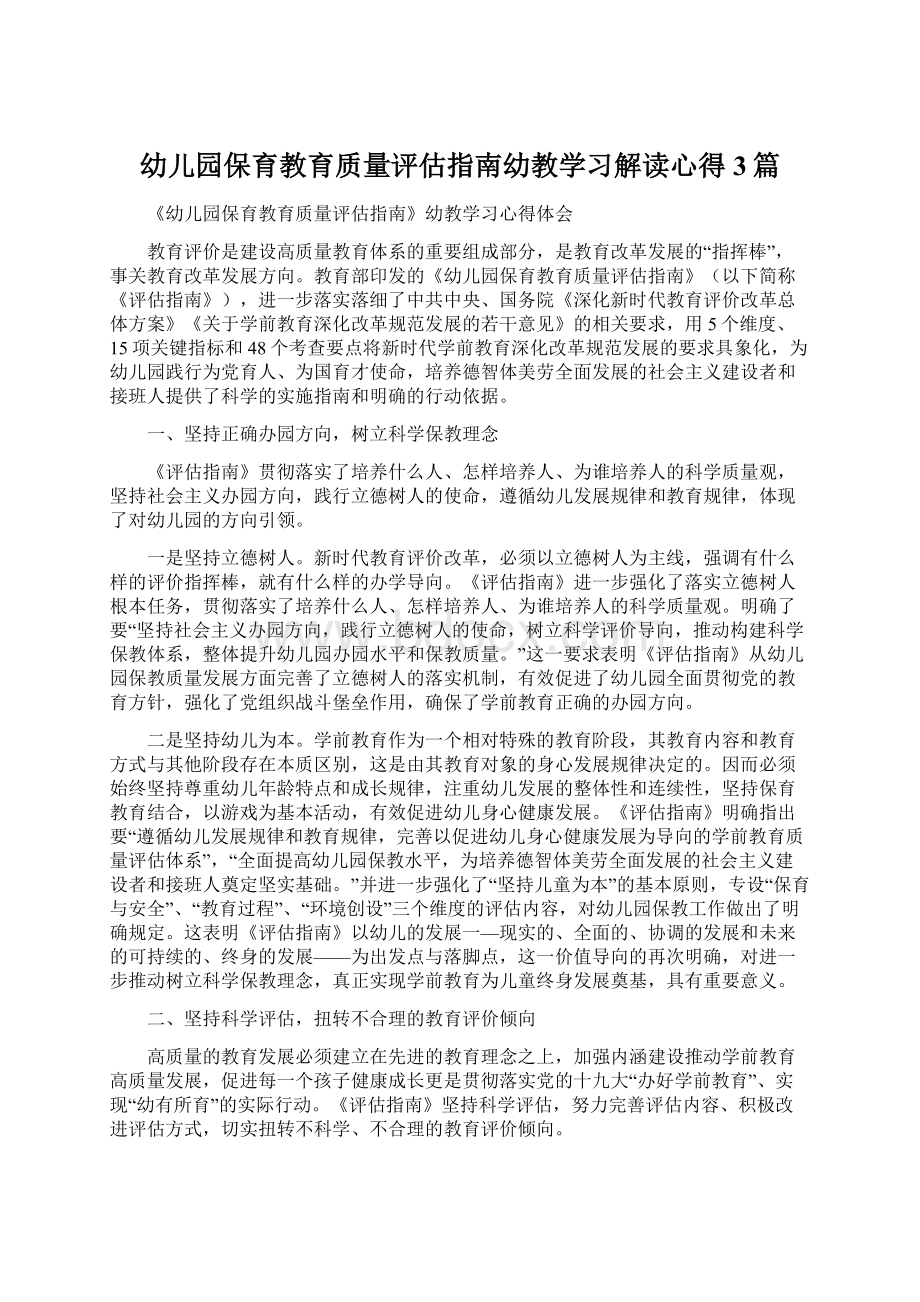 幼儿园保育教育质量评估指南幼教学习解读心得3篇Word格式.docx_第1页