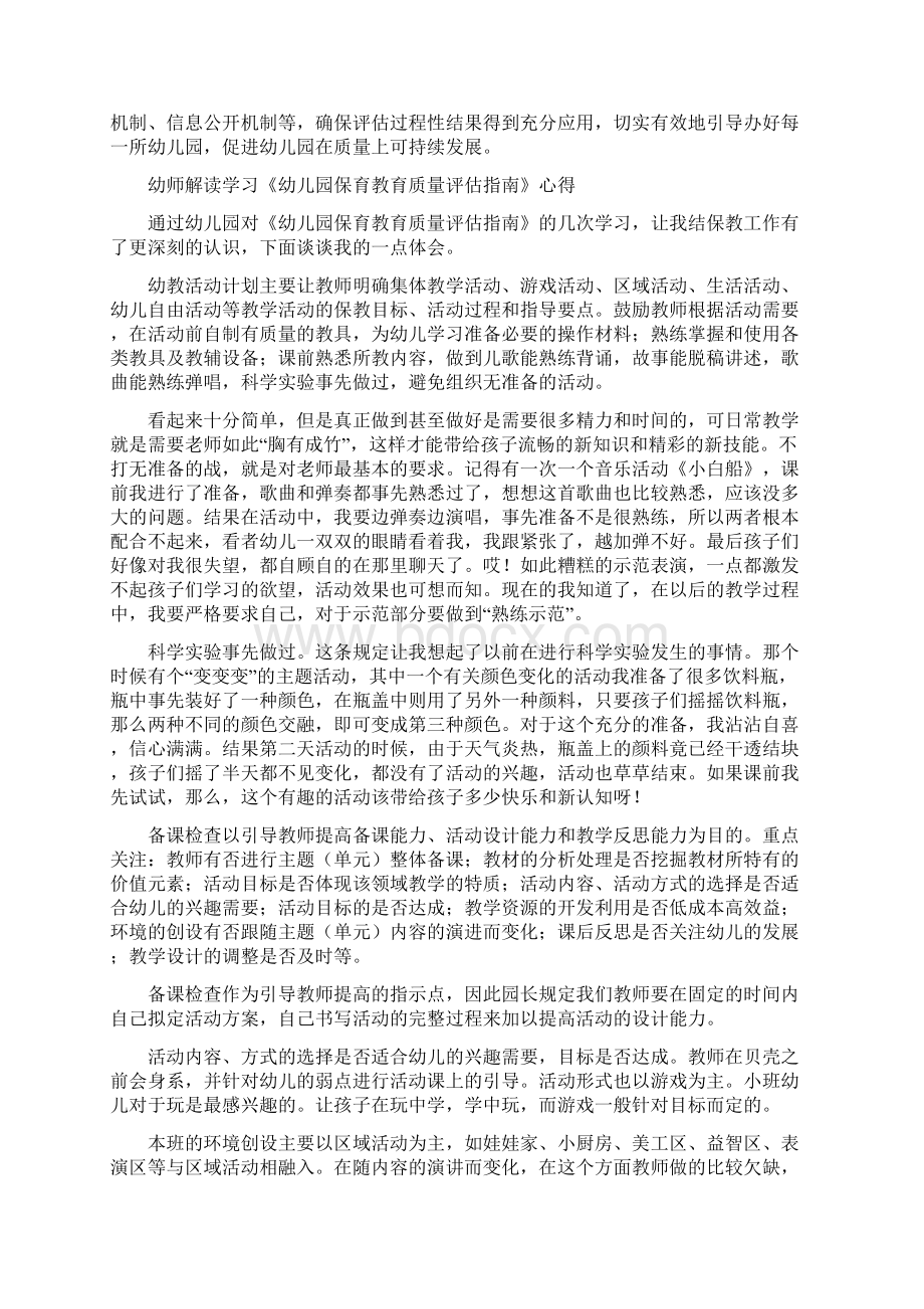 幼儿园保育教育质量评估指南幼教学习解读心得3篇Word格式.docx_第3页