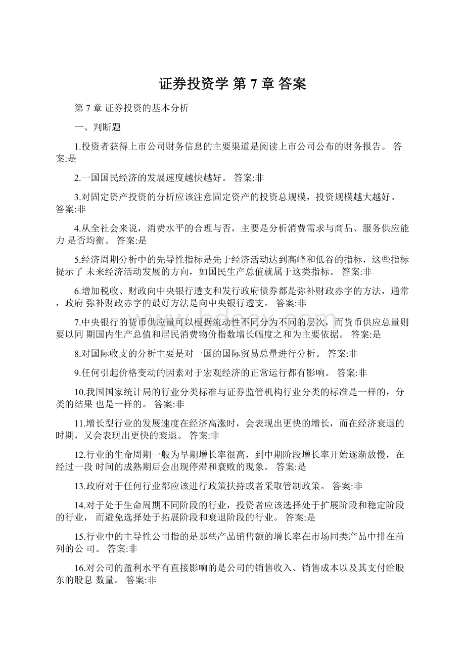 证券投资学第 7 章答案Word格式文档下载.docx