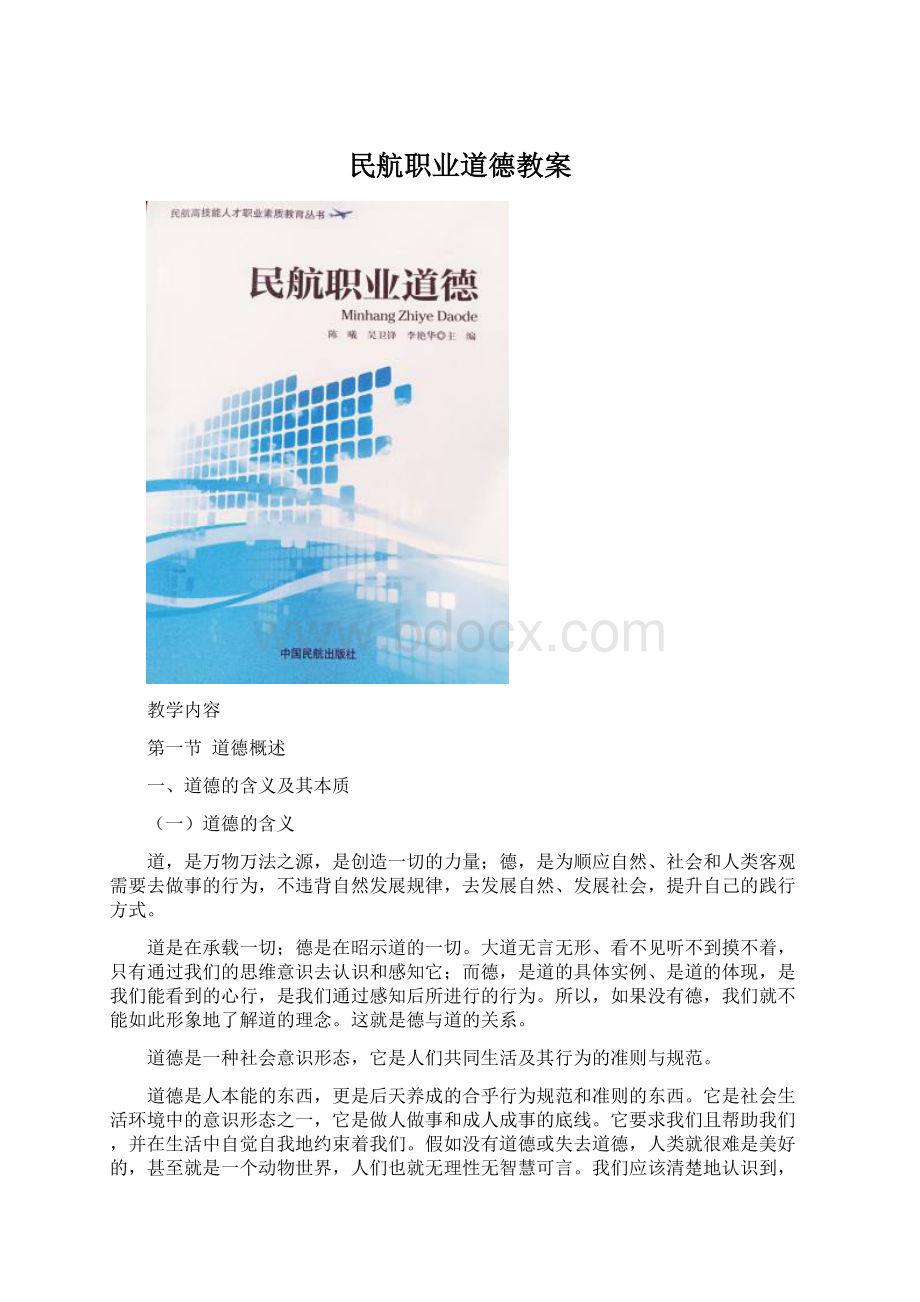 民航职业道德教案Word下载.docx